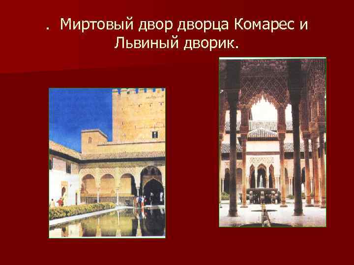 . Миртовый дворца Комарес и Львиный дворик. 