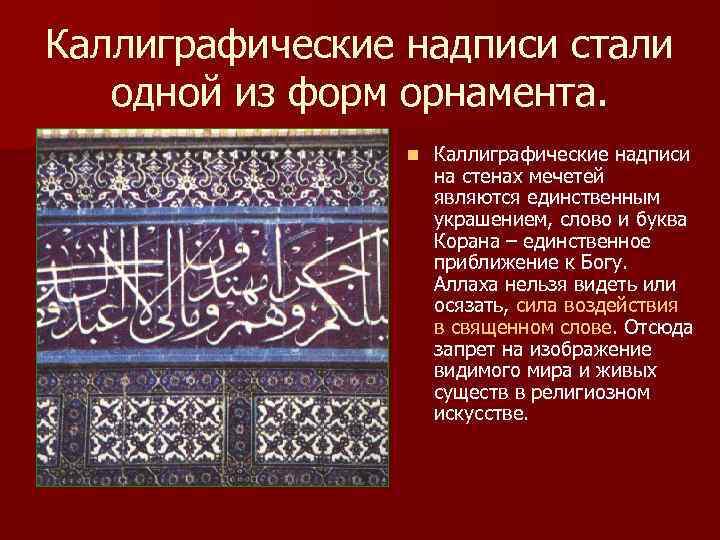 Каллиграфические надписи стали одной из форм орнамента. n Каллиграфические надписи на стенах мечетей являются