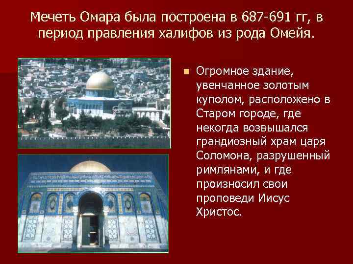 Мечеть Омара была построена в 687 -691 гг, в период правления халифов из рода
