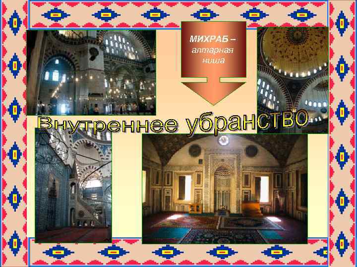 МИХРАБ – алтарная ниша 