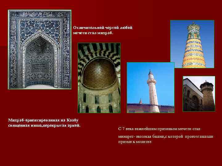 Отличительной чертой любой мечети стал михраб. Михраб-ориентированная на Каабу священная ниша, перекрытая аркой. С