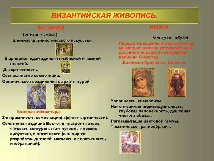 ВИЗАНТИЙСКАЯ ЖИВОПИСЬ. МОЗАИКА (от итал. - смесь) Влияние эллинистического искусства. Выражение идеи единства небесной