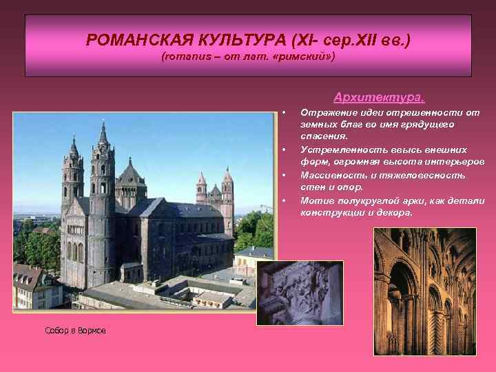 РОМАНСКАЯ КУЛЬТУРА (XI- сер. XII вв. ) (romanus – от лат. «римский» ) Архитектура.