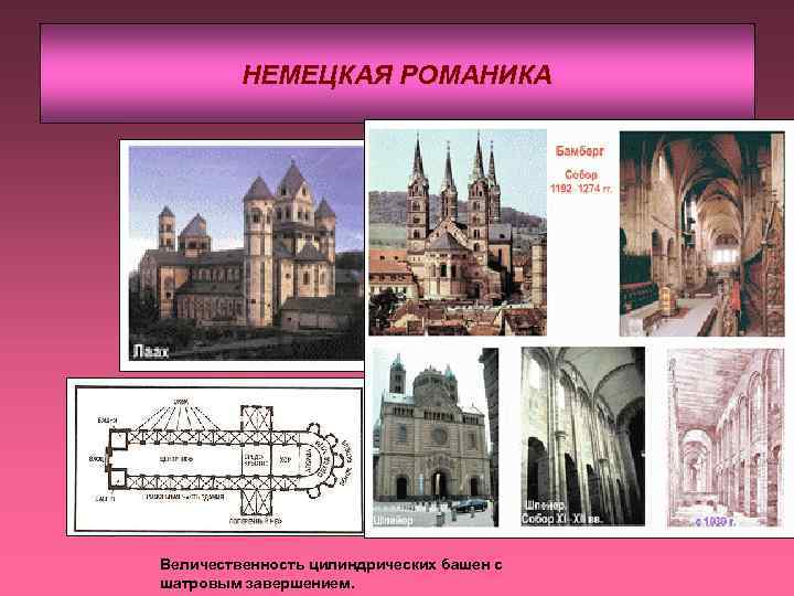 НЕМЕЦКАЯ РОМАНИКА Величественность цилиндрических башен с шатровым завершением. 