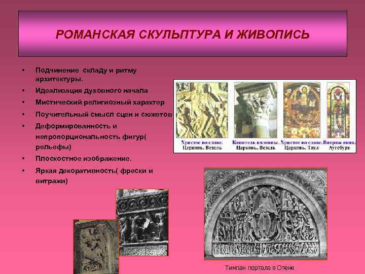РОМАНСКАЯ СКУЛЬПТУРА И ЖИВОПИСЬ • Подчинение складу и ритму архитектуры. • Идеализация духовного начала