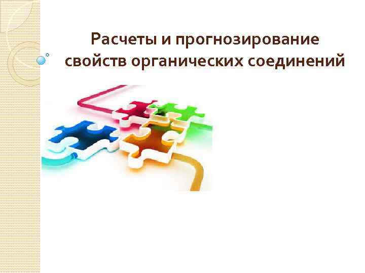 Расчеты и прогнозирование свойств органических соединений 