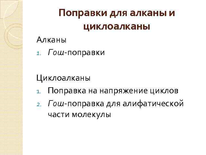 Поправки для алканы и циклоалканы Алканы 1. Гош-поправки Циклоалканы 1. Поправка на напряжение циклов