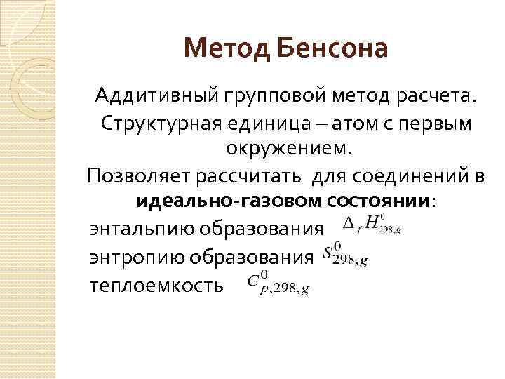 Метод Бенсона Аддитивный групповой метод расчета. Структурная единица – атом с первым окружением. Позволяет