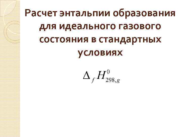 Расчет энтальпии образования для идеального газового состояния в стандартных условиях 