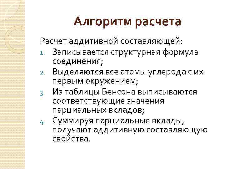 Алгоритм расчета Расчет аддитивной составляющей: 1. Записывается структурная формула соединения; 2. Выделяются все атомы