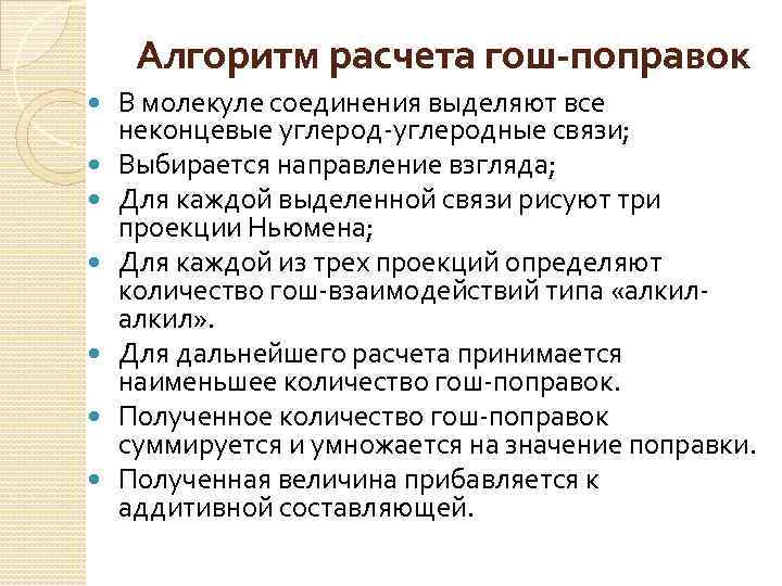 Алгоритм расчета гош-поправок В молекуле соединения выделяют все неконцевые углерод-углеродные связи; Выбирается направление взгляда;