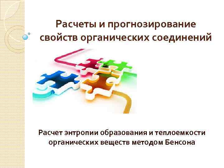 Расчеты и прогнозирование свойств органических соединений Расчет энтропии образования и теплоемкости органических веществ методом