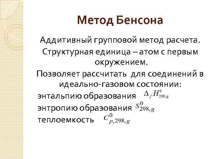 Метод Бенсона Аддитивный групповой метод расчета. Структурная единица – атом с первым окружением. Позволяет