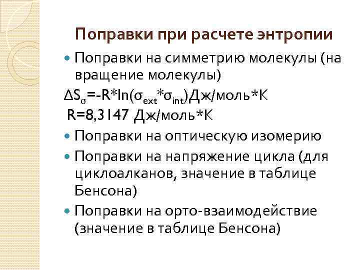 Поправки при расчете энтропии Поправки на симметрию молекулы (на вращение молекулы) ΔSσ=-R*ln(σext*σint)Дж/моль*К R=8, 3147