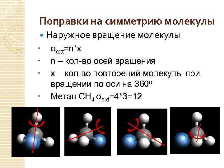 Поправки на симметрию молекулы Наружное вращение молекулы σext=n*x n – кол-во осей вращения x