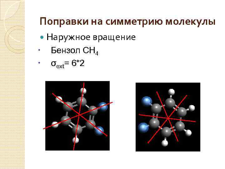 Поправки на симметрию молекулы Наружное вращение Бензол CH 4 σext= 6*2 