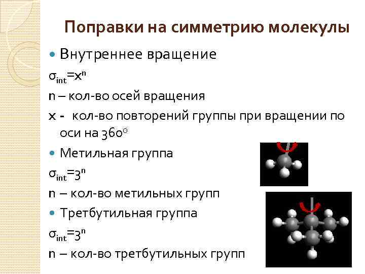 Поправки на симметрию молекулы Внутреннее вращение σint=xn n – кол-во осей вращения x -