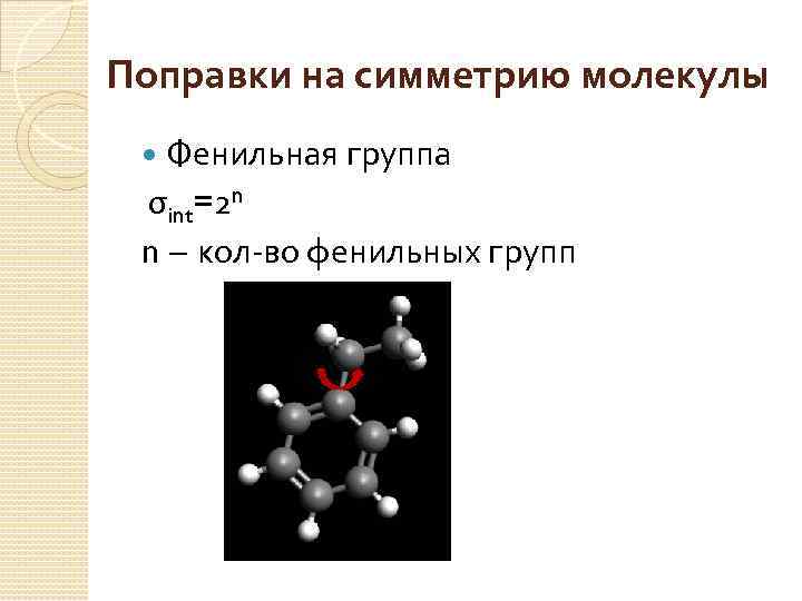 Поправки на симметрию молекулы Фенильная группа σint=2 n n – кол-во фенильных групп 