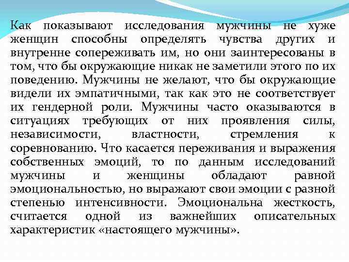 Как показывают исследования мужчины не хуже женщин способны определять чувства других и внутренне сопереживать