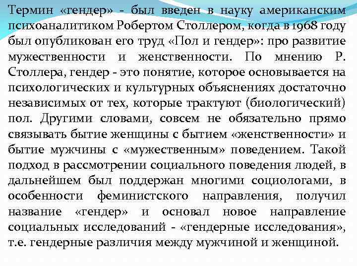 Термин «гендер» - был введен в науку американским психоаналитиком Робертом Столлером, когда в 1968