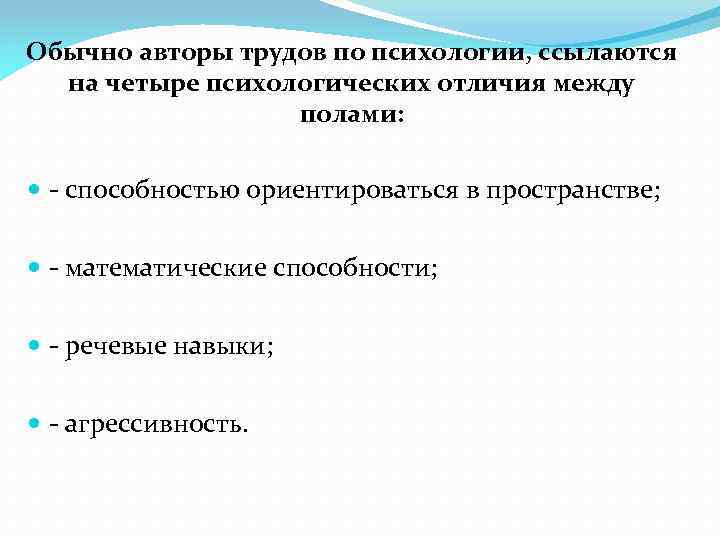 Обычно авторы трудов по психологии, ссылаются на четыре психологических отличия между полами: - способностью