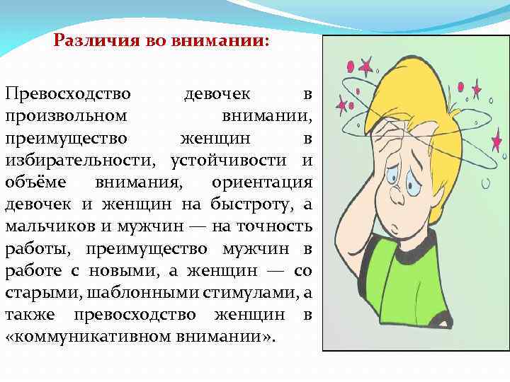 Различия во внимании: Превосходство девочек в произвольном внимании, преимущество женщин в избирательности, устойчивости и