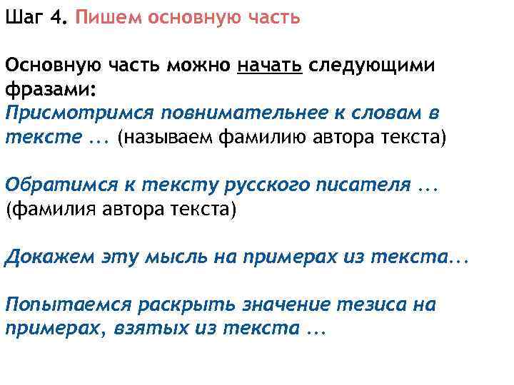 Шаг 4. Пишем основную часть Основную часть можно начать следующими фразами: Присмотримся повнимательнее к