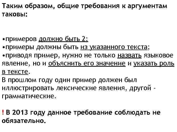 Таким образом, общие требования к аргументам таковы: • примеров должно быть 2; • примеры