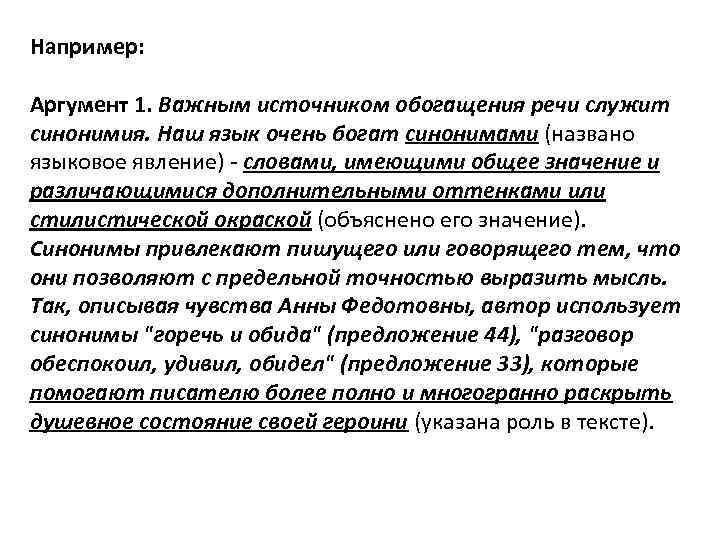Например: Аргумент 1. Важным источником обогащения речи служит синонимия. Наш язык очень богат синонимами