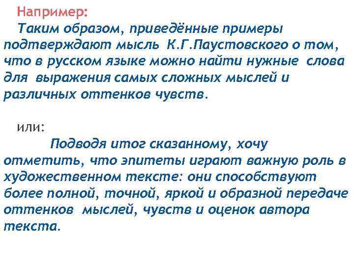 Например: Таким образом, приведённые примеры подтверждают мысль К. Г. Паустовского о том, что в