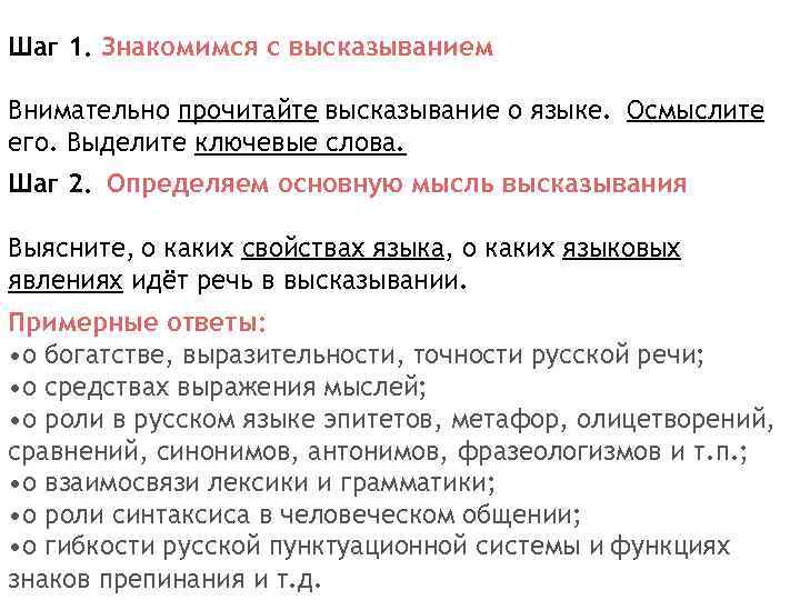 Шаг 1. Знакомимся с высказыванием Внимательно прочитайте высказывание о языке. Осмыслите его. Выделите ключевые