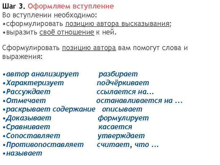 Шаг 3. Оформляем вступление Во вступлении необходимо: • сформулировать позицию автора высказывания; • выразить
