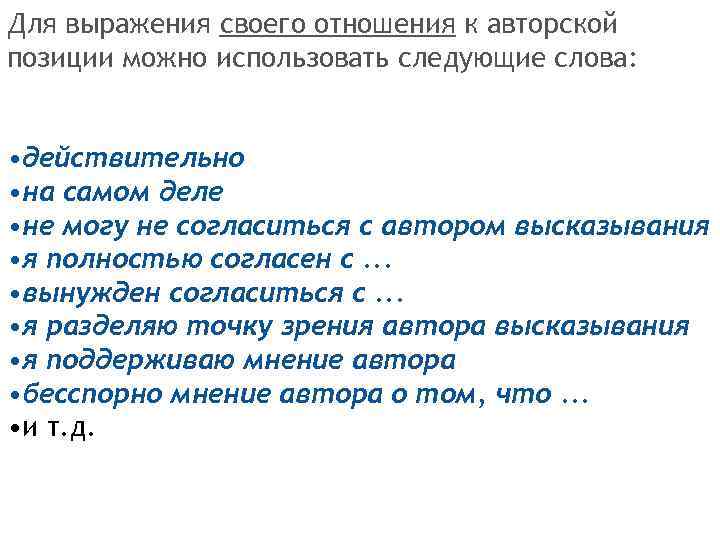 Для выражения своего отношения к авторской позиции можно использовать следующие слова: • действительно •