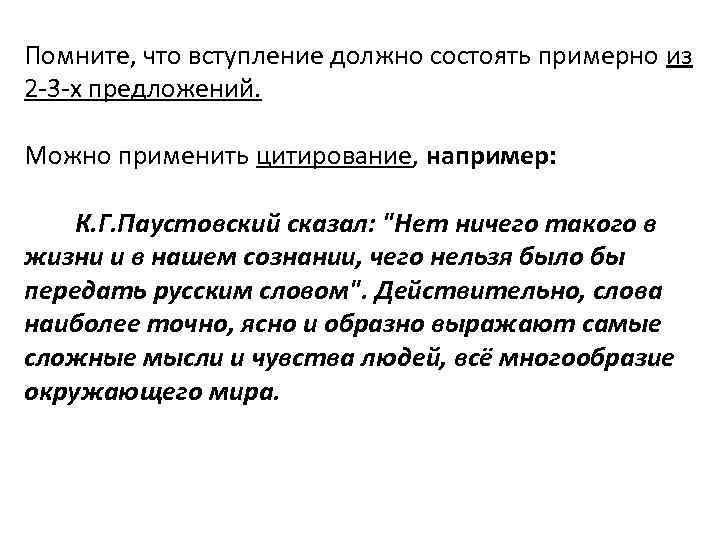 Помните, что вступление должно состоять примерно из 2 -3 -х предложений. Можно применить цитирование,