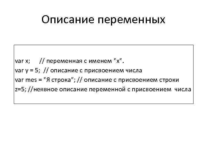 Описание переменных var x; // переменная с именем 