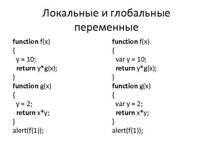 Локальные и глобальные переменные function f(x) { y = 10; return y*g(x); } function