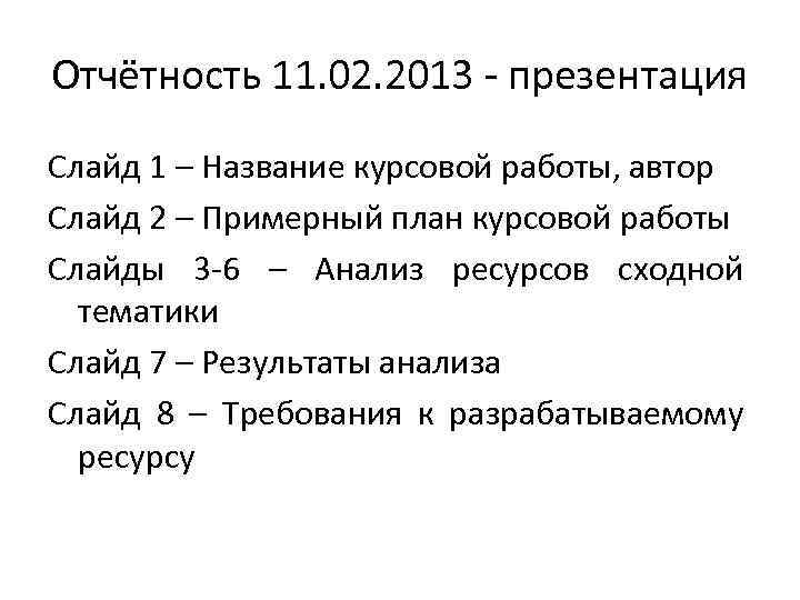 Отчётность 11. 02. 2013 - презентация Слайд 1 – Название курсовой работы, автор Слайд