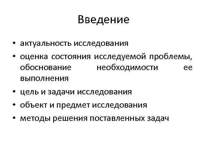 Введение • актуальность исследования • оценка состояния исследуемой проблемы, обоснование необходимости ее выполнения •