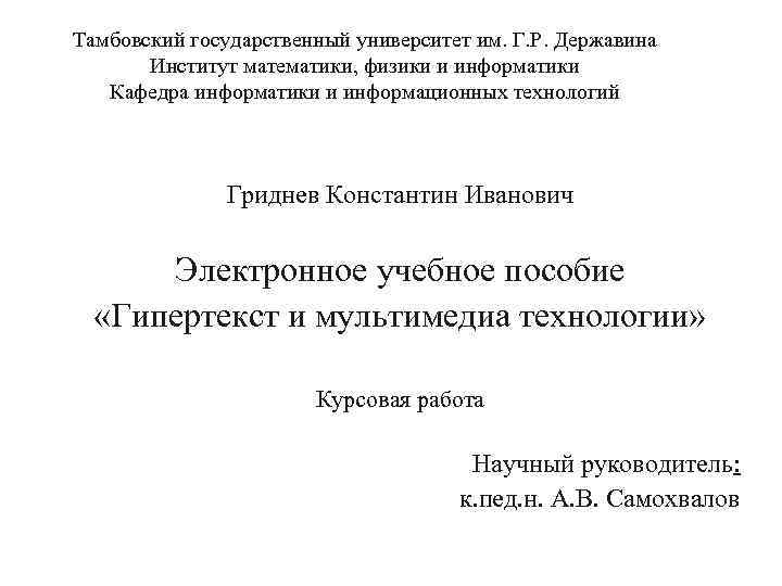 Тамбовский государственный университет им. Г. Р. Державина Институт математики, физики и информатики Кафедра информатики