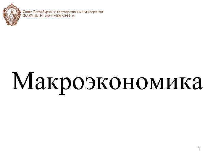 Макроэкономика 1 