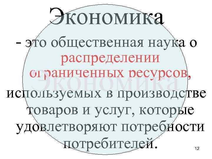 Экономика - это общественная наука о распределении ограниченных ресурсов, используемых в производстве товаров и