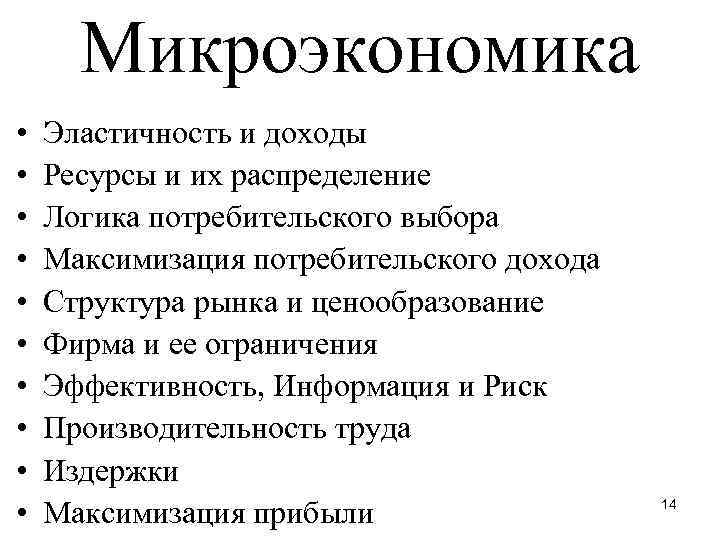 Типы микроэкономики. Основные показатели микроэкономики. Элементы микроэкономики. Показатели макроэкономики и микроэкономики. Понятие микроэкономики.