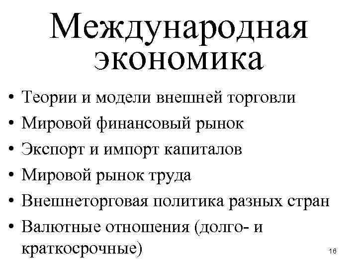 Международная экономика • • • Теории и модели внешней торговли Мировой финансовый рынок Экспорт