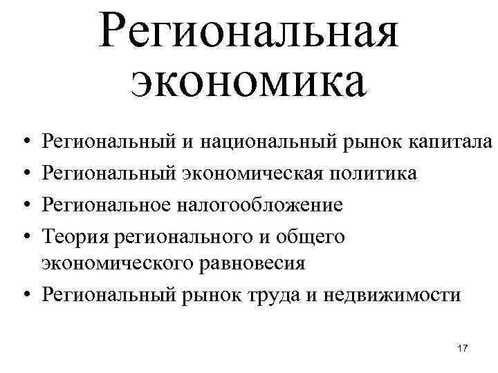 Региональная экономика • • Региональный и национальный рынок капитала Региональный экономическая политика Региональное налогообложение