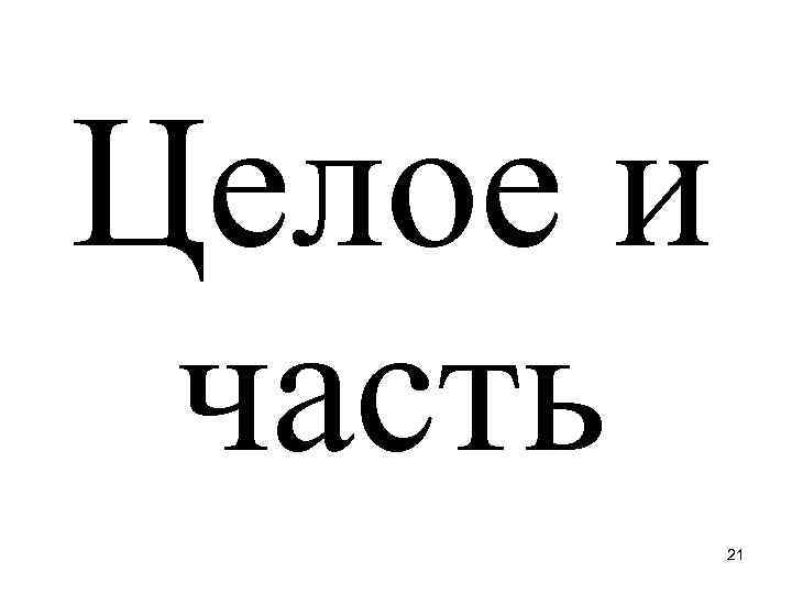 Целое и часть 21 