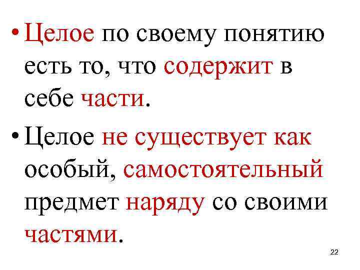  • Целое по своему понятию есть то, что содержит в себе части. •