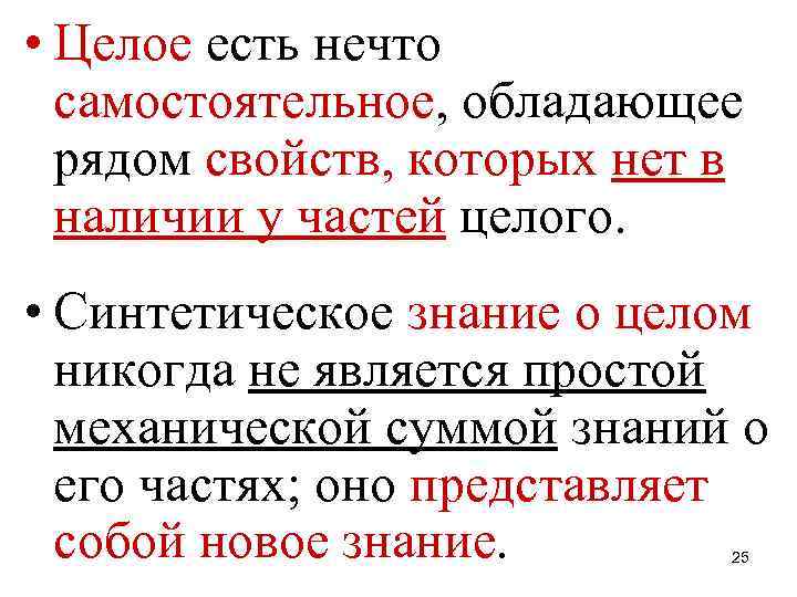  • Целое есть нечто самостоятельное, обладающее рядом свойств, которых нет в наличии у
