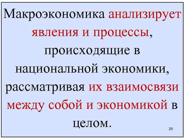 Макроэкономика анализирует явления и процессы, происходящие в национальной экономики, рассматривая их взаимосвязи между собой