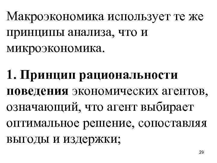 Макроэкономика использует те же принципы анализа, что и микроэкономика. 1. Принцип рациональности поведения экономических