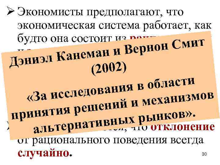 Ø Экономисты предполагают, что экономическая система работает, как будто она состоит из рациональных Смит